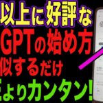 【超簡単！】スマホ初心者のシニアでも分かるChatGPTの始め方をわかりやすく解説！今はシニアでも普通に使ってます。