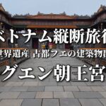 【ベトナム旅行】古都フエのある世界遺産のグエン朝王宮をDJIのACTION5PROで歩いて没入感撮影