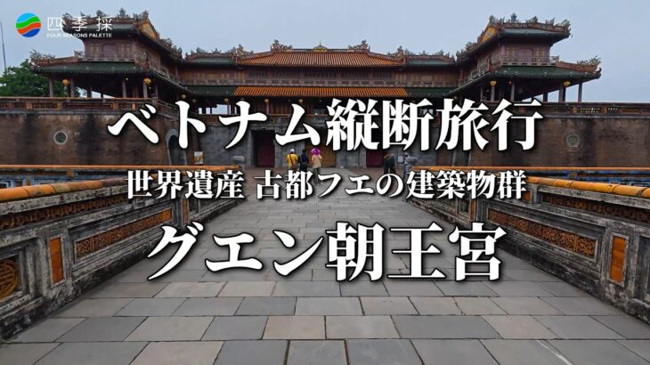 【ベトナム旅行】古都フエのある世界遺産のグエン朝王宮をDJIのACTION5PROで歩いて没入感撮影