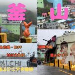 韓国　釜山　Day2　シニア夫婦旅　GW ３泊4日