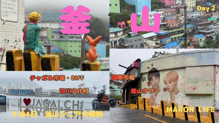韓国　釜山　Day2　シニア夫婦旅　GW ３泊4日