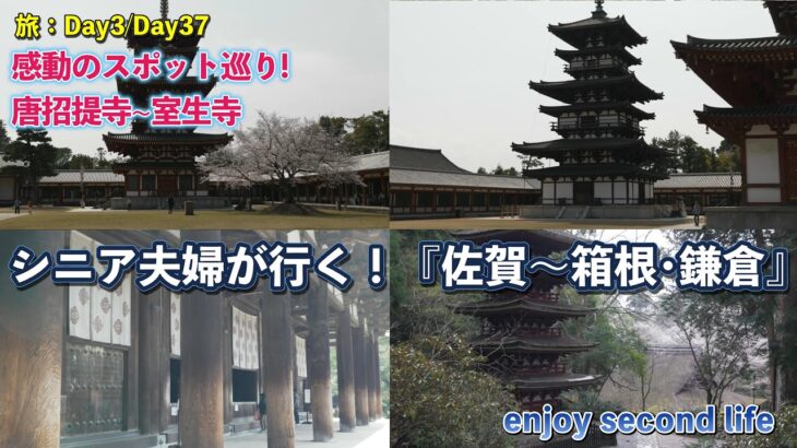 シニア夫婦が行く！『佐賀〜箱根･鎌倉』感動のスポット巡り_Day3.wfp