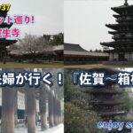 シニア夫婦が行く！『佐賀〜箱根･鎌倉』感動のスポット巡り_Day3.wfp
