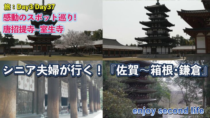 シニア夫婦が行く！『佐賀〜箱根･鎌倉』感動のスポット巡り_Day3.wfp