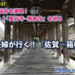 シニア夫婦が行く！『佐賀〜箱根･鎌倉』感動のスポット巡り_Day4.wfp