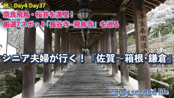 シニア夫婦が行く！『佐賀〜箱根･鎌倉』感動のスポット巡り_Day4.wfp