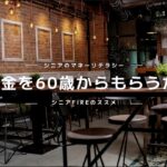【FIREして4年】年金を60歳からもらうか?