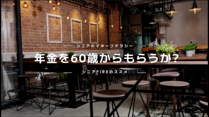 【FIREして4年】年金を60歳からもらうか?