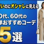 【格安でオシャレに】シニア層の味方GUのおすすめコーデ5選