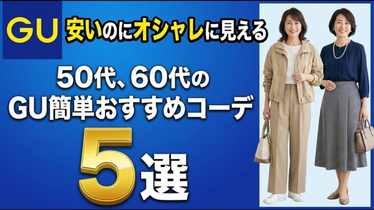 【格安でオシャレに】シニア層の味方GUのおすすめコーデ5選
