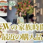【シニア主婦】家族で過ごしたGWの数日間と、最近のお買い物🛍️