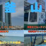 韓国　釜山　シニア夫婦旅　GW ３泊4日