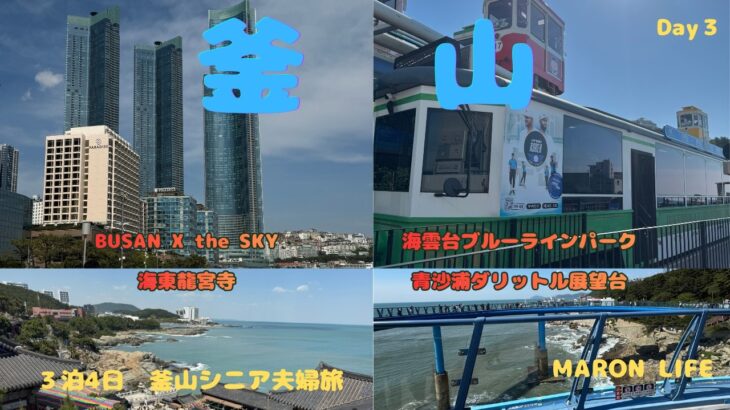 韓国　釜山　シニア夫婦旅　GW ３泊4日