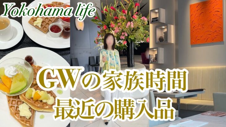 【シニア主婦】家族で過ごしたGWの数日間と、最近のお買い物🛍️