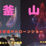 韓国　釜山　シニア夫婦旅　GW 　広安里Mドローンライトショー
