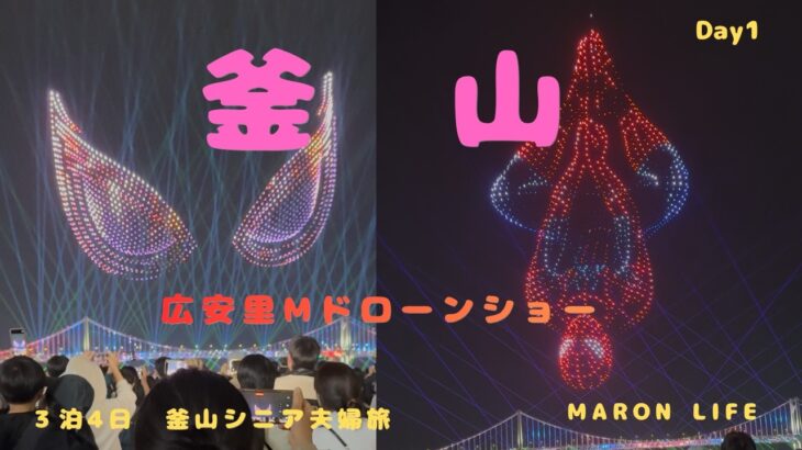 韓国　釜山　シニア夫婦旅　GW 　広安里Mドローンライトショー