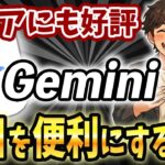 【超簡単スマホでGemini】シニアに好評！初心者でもOK！「Gemini（ジェミニ）」の基本の使い方を分かりやすく解説！毎日の生活が楽しくなります【AIスキルアカデミー】
