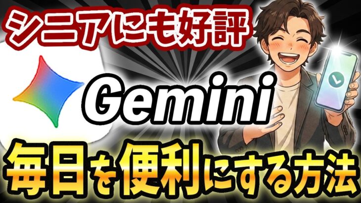 【超簡単スマホでGemini】シニアに好評！初心者でもOK！「Gemini（ジェミニ）」の基本の使い方を分かりやすく解説！毎日の生活が楽しくなります【AIスキルアカデミー】