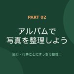 シニアの為のスマホ操作　Googleフォト中級編