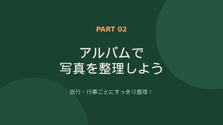 シニアの為のスマホ操作　Googleフォト中級編