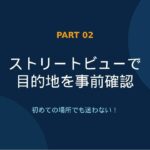 シニアの為のスマホ操作　Googleマップ中級編