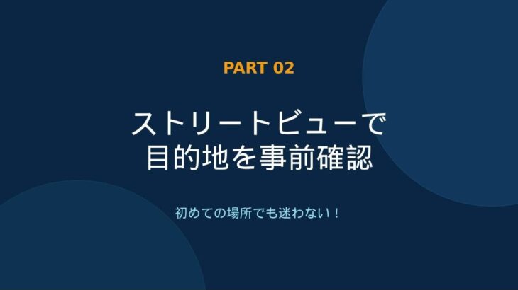 シニアの為のスマホ操作　Googleマップ中級編