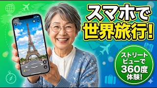 スマホで行く「世界旅行」！Googleマップのストリートビューで思い出の地を巡ろう