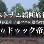 【ベトナム縦断旅行】シニア夫婦がHISのベトナム縦断6日間で行く世界遺産・古都フエの建築物群のトゥドゥック帝廟