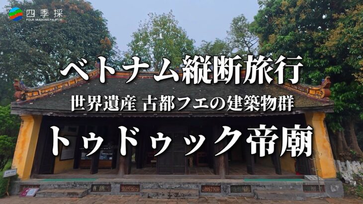 【ベトナム縦断旅行】シニア夫婦がHISのベトナム縦断6日間で行く世界遺産・古都フエの建築物群のトゥドゥック帝廟