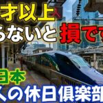 得するシニアの旅 | 大人の休日俱楽部パスを知らないと損　JR東日本電車の旅
