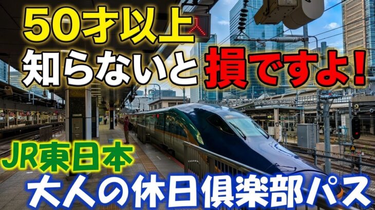 得するシニアの旅 | 大人の休日俱楽部パスを知らないと損　JR東日本電車の旅