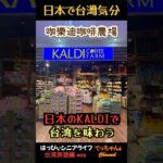 KALDIで台湾気分が味わえます #台湾旅 #kaldi #カルパト #シニアライフ #seniorlife