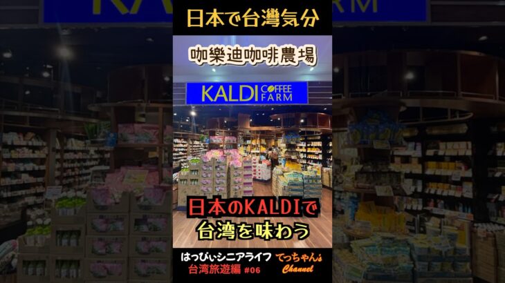KALDIで台湾気分が味わえます #台湾旅 #kaldi #カルパト #シニアライフ #seniorlife