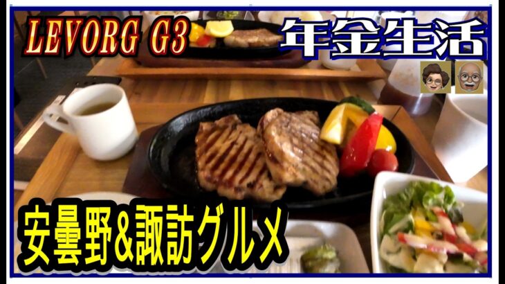 〈レヴォーグルメ　長野県安曇野&諏訪湖畔にてステーキを食す〉LEVORG  G3 【スバル車買っちまった老人は老後破産するのか－車旅シニア老後年金生活】