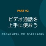シニアの為のスマホ操作！LINE操作の中級編