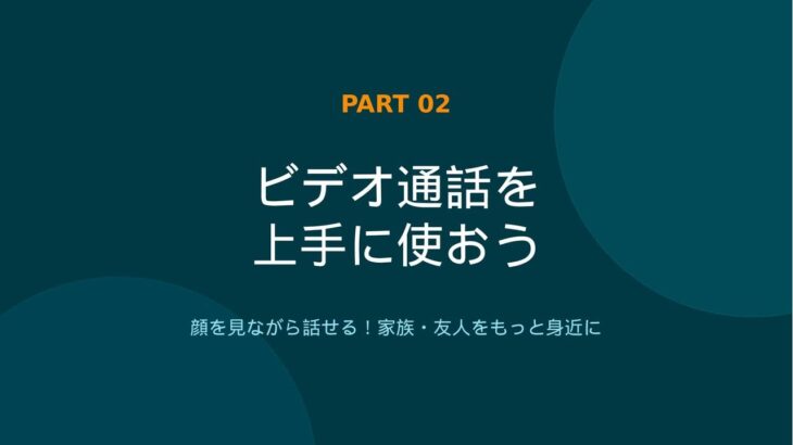 シニアの為のスマホ操作！LINE操作の中級編