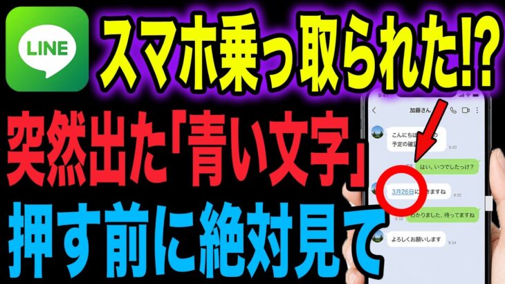 【スマホ乗っ取り？】LINEに突然出てきた「青い文字」の正体…3月から勝手に始まった新機能