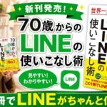シニア世代のLINEに！「70歳からのLINEの使いこなし術」新刊のお知らせ