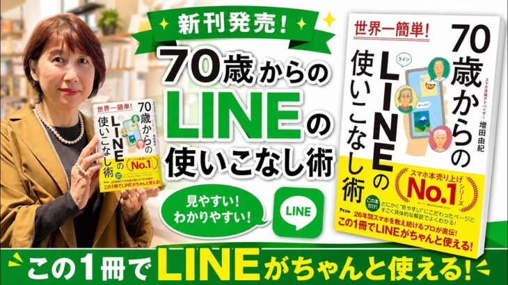 シニア世代のLINEに！「70歳からのLINEの使いこなし術」新刊のお知らせ