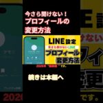 今さら聞けない！LINEのプロフィールの変更方法#LINE#スマホ初心者#シニア向け