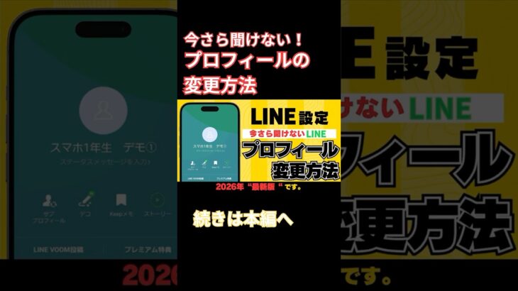 今さら聞けない！LINEのプロフィールの変更方法#LINE#スマホ初心者#シニア向け
