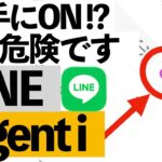 【知らないとヤバい】LINEが自動でONにした新機能の正体…今すぐチェックしないと危険です【シニア向け】