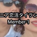 【Member-1】81歳でも恋はできる｜本命の熟女と結ばれるまで