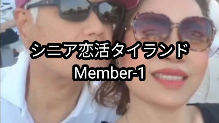 【Member-1】81歳でも恋はできる｜本命の熟女と結ばれるまで
