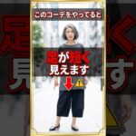 足が短く見えるNGコーデ