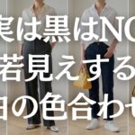 【絶対NG】白×黒は老け見えの原因に！？白のやってはいけない色合わせ