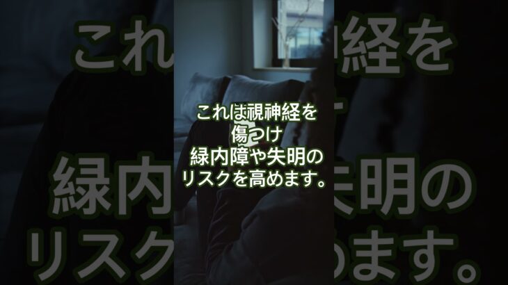 暗い場所でスマホを見ていませんか？眼圧を上げ、視力を奪う「絶対NG」な習慣   #認知症予防 #雑学 #60歳代  #シニアライフ #名言 #40代ショート  #癒やし #若い頃 #健康習慣