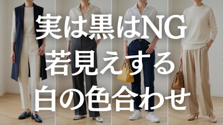 【絶対NG】白×黒は老け見えの原因に！？白のやってはいけない色合わせ