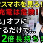 【要注意】スマホのバッテリーを壊すNG習慣と寿命を長持ちさせる裏技設定10選
