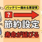 【シニア必見】スマホ電池をダメにするNG習慣10選と買い替えを防ぐ節約設定10選